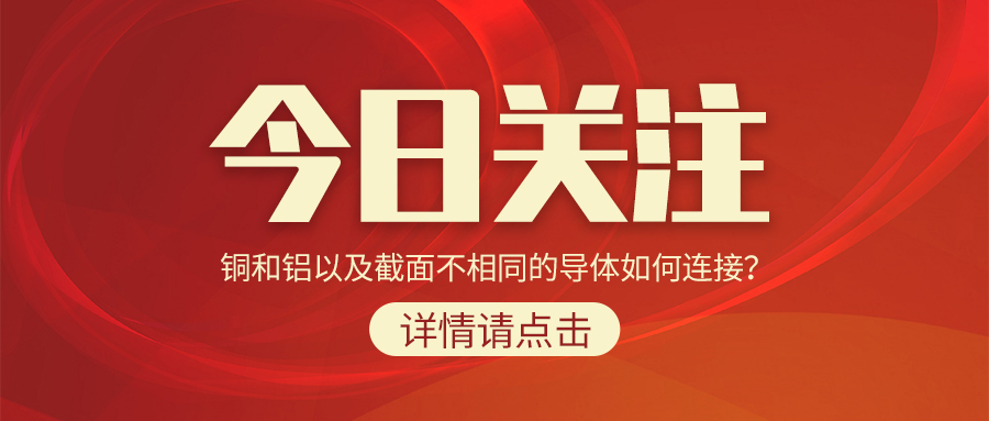 銅和鋁以及截面不相同的導體如何連接？