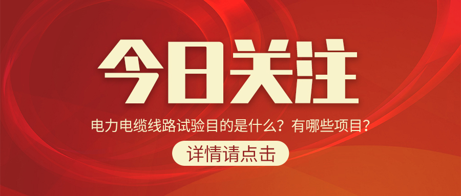 電力電纜線路試驗目的是什么？有哪些項目？