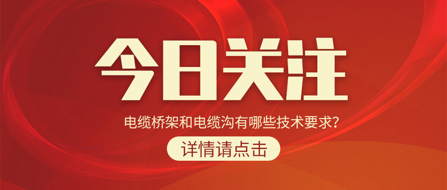 電纜橋架和電纜溝有哪些技術要求？